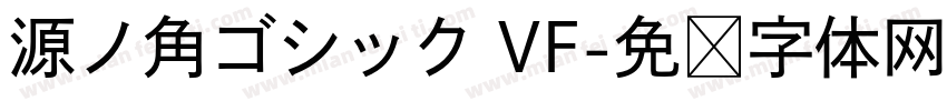 源ノ角ゴシック VF字体转换
